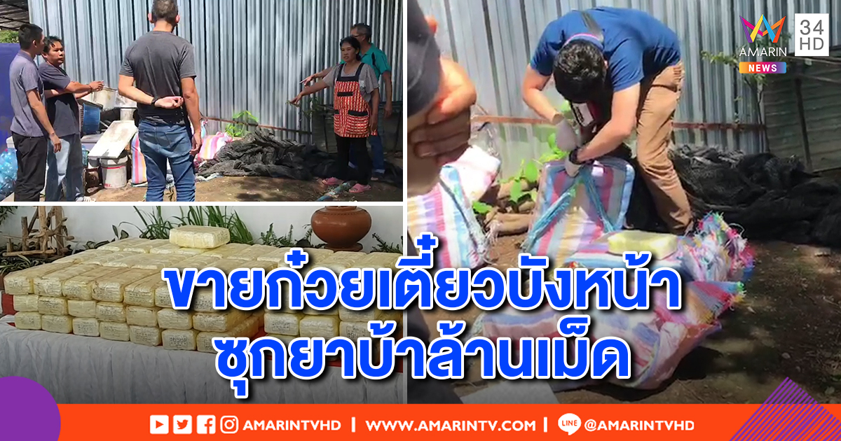 รวบ 2 ผัวเมียขายก๋วยเตี๋ยวบังหน้า ขนยาบ้าซ่อน 1 ล้านเม็ด ไอซ์ 10 กก. สารภาพได้ค่าจ้าง 1 แสน