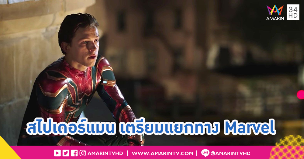 ดีลล่มฟ้าผ่า!! Spider-Man ถูกตัดออกจากจักรวาลหนัง Marvel