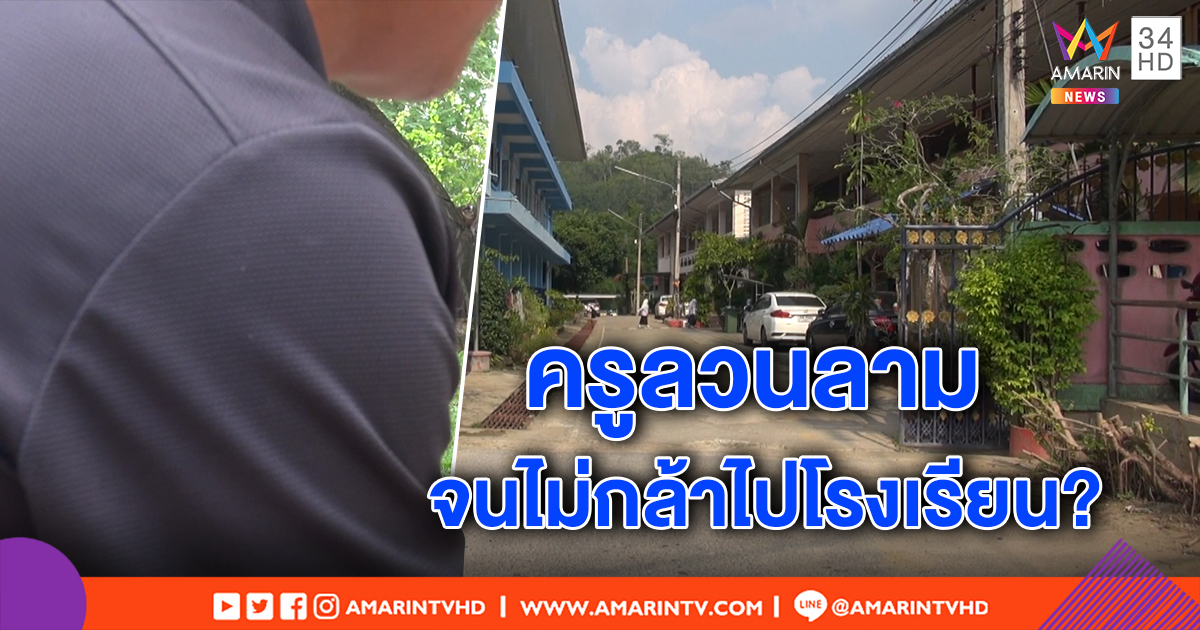 พ่อเด็กหญิง ป.3 เอาเรื่อง ครูหนุ่มลวงเด็กดูการ์ตูนห้องพักครู ก่อนลวนลาม - ผอ.สั่งย้ายรอสอบ