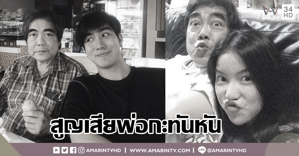 "เมฆ-มุก" หัวใจสลาย สูญเสียคุณพ่ออย่างกะทันหัน โพสต์ข้อความอาลัยแสนเศร้า