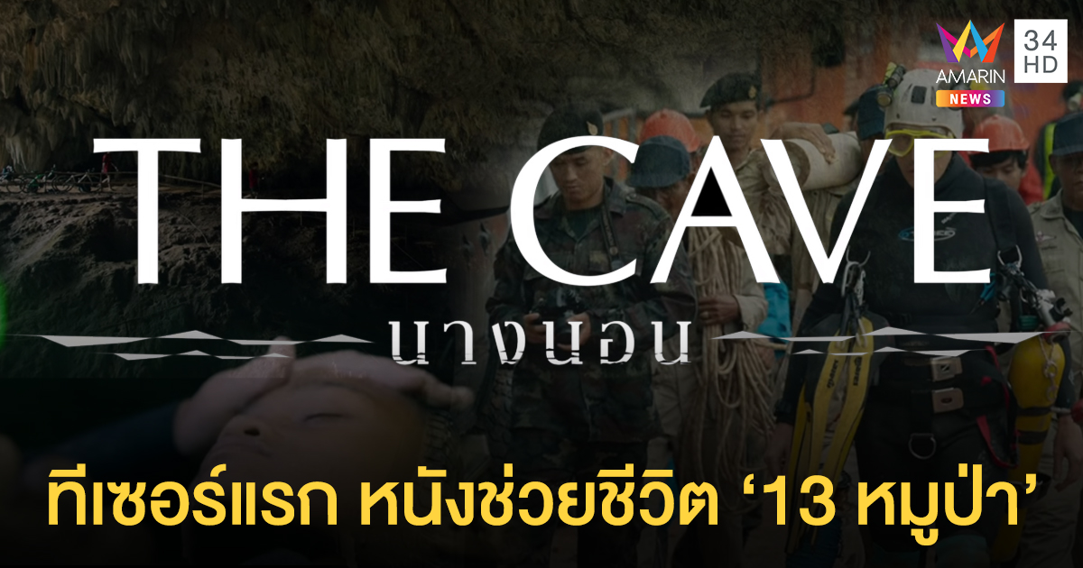 ตัวอย่างแรก! 'The Cave นางนอน' ภารกิจช่วยชีวิต 13 หมูป่าติดถ้ำหลวง