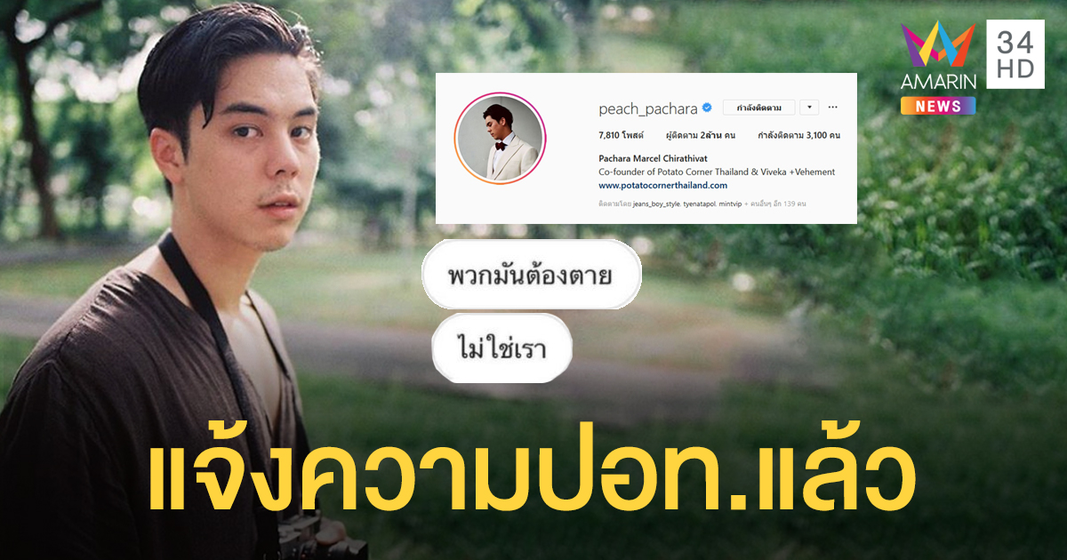 คำไหนคำนั้น "พีช พชร" เข้าร้องเรียนปอท. ล่าตัวมือมืดแฮก IG