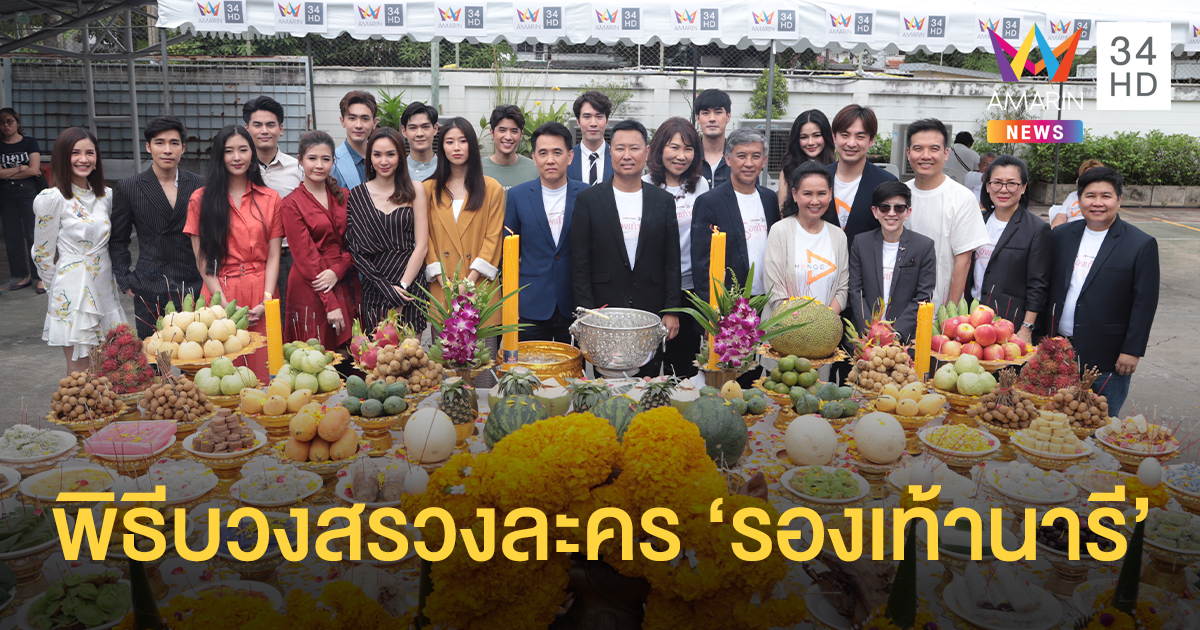 ภาพบรรยากาศพิธีบวงสรวง 'รองเท้านารี' เริ่มตอนแรก 19 ตุลาคมนี้
