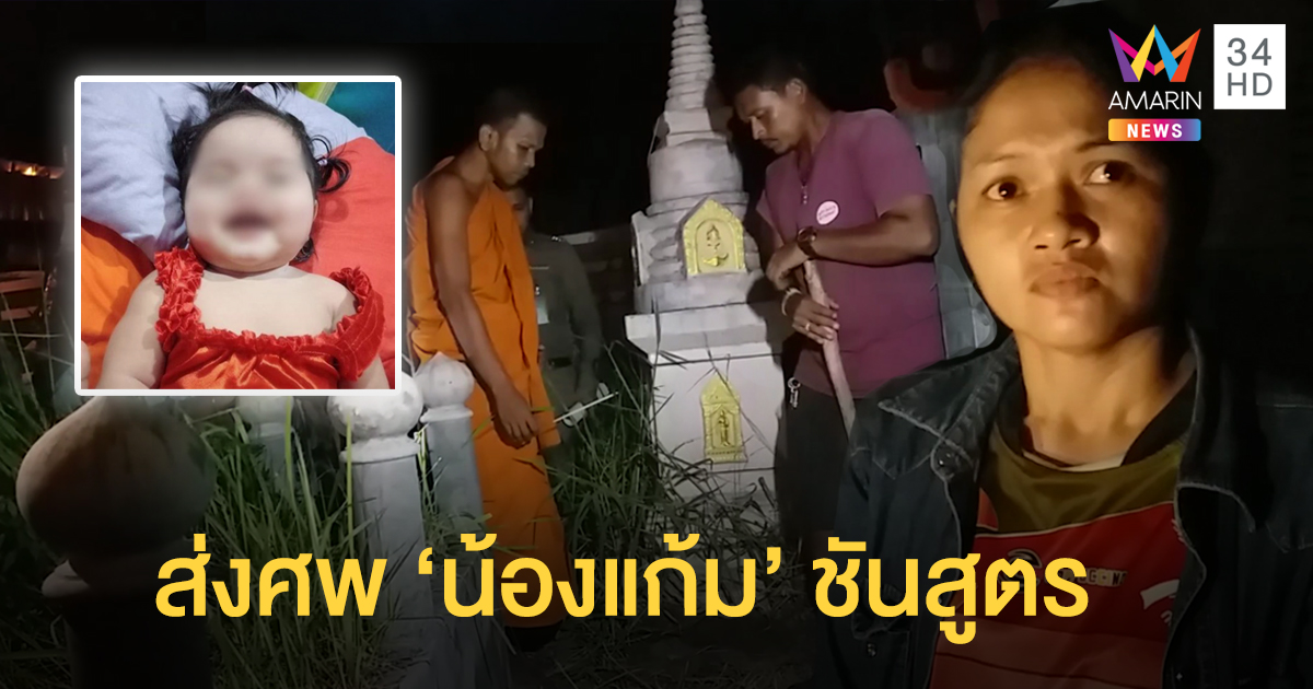 ขุดศพ 'น้องแก้ม' ส่งชันสูตร แม่เผยคาใจสาเหตุการตาย