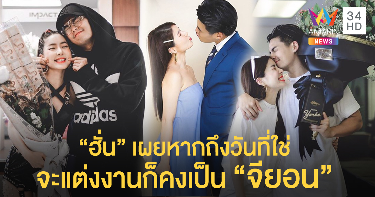 เบาหวานเรียกพี่! "ฮั่น" เผยรักครั้งนี้แฮปปี้ หากถึงวันที่ใช่จะแต่งงานก็คงเป็น "จียอน"