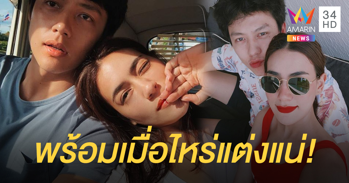 พร้อมเมื่อไรแต่งแน่! “หมาก" โนสนโนแคร์ดราม่าแฟนคลับยุให้เลิก "คิมเบอร์ลี"