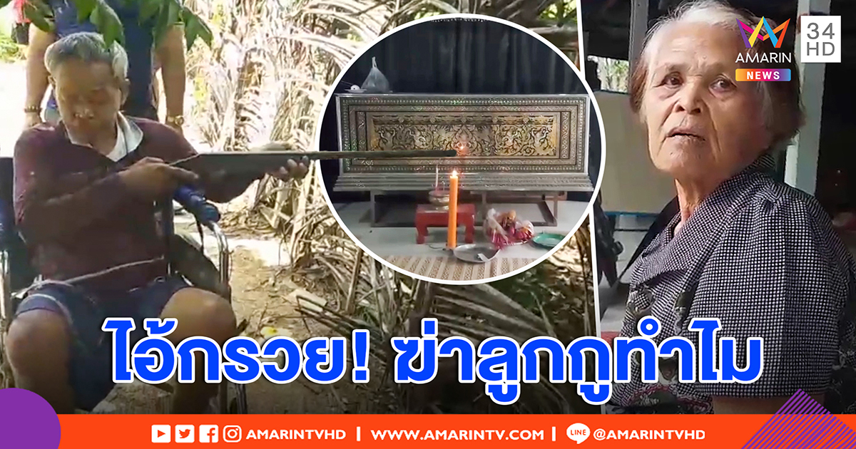 "ตากรวย" คนพิการนั่งวีลแชร์ยิงเพื่อนบ้าน แค้นถูกแกล้งสารพัด - แม่คนตายฉะอำมหิต (คลิป)