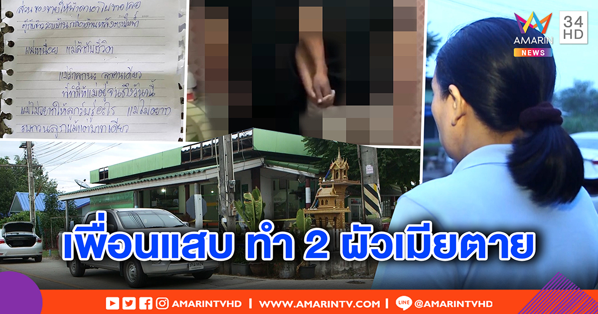 เพื่อนแสบ ต้นเหตุ 2 ผัวเมียจับมือกันผูกคอตาย ถูกหลอกเซ็นค้ำใช้หนี้แทน (คลิป)