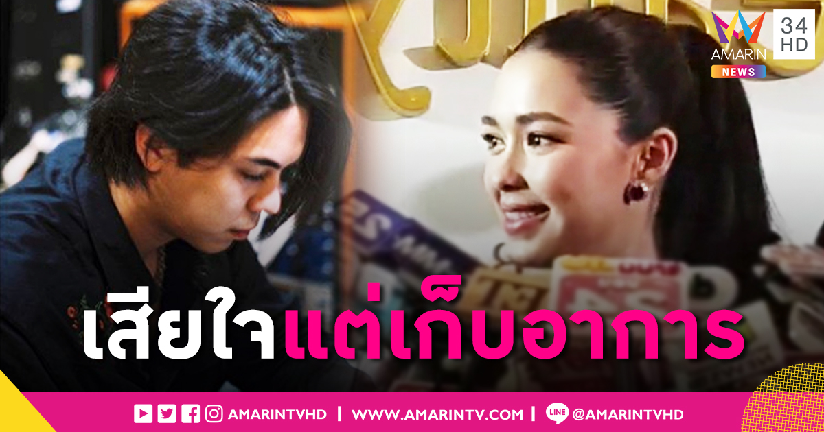 "แพทริเซีย" แทงสถานะ "โน้ต" แค่คนรู้จัก ชี้สัมพันธ์ "พีช" มาถึงจุดที่ต้องเลิก เสียใจมากแต่เป็นคนเก็บอาการ