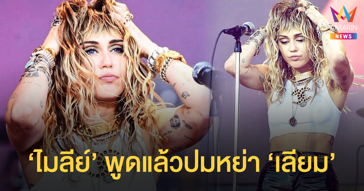 ถึงไม่ใช่คนดีแต่ไม่เคยโกหก! 'ไมลีย์ ไซรัส' พูดแล้วปมหย่า 'เลียม เฮมส์เวิร์ธ'