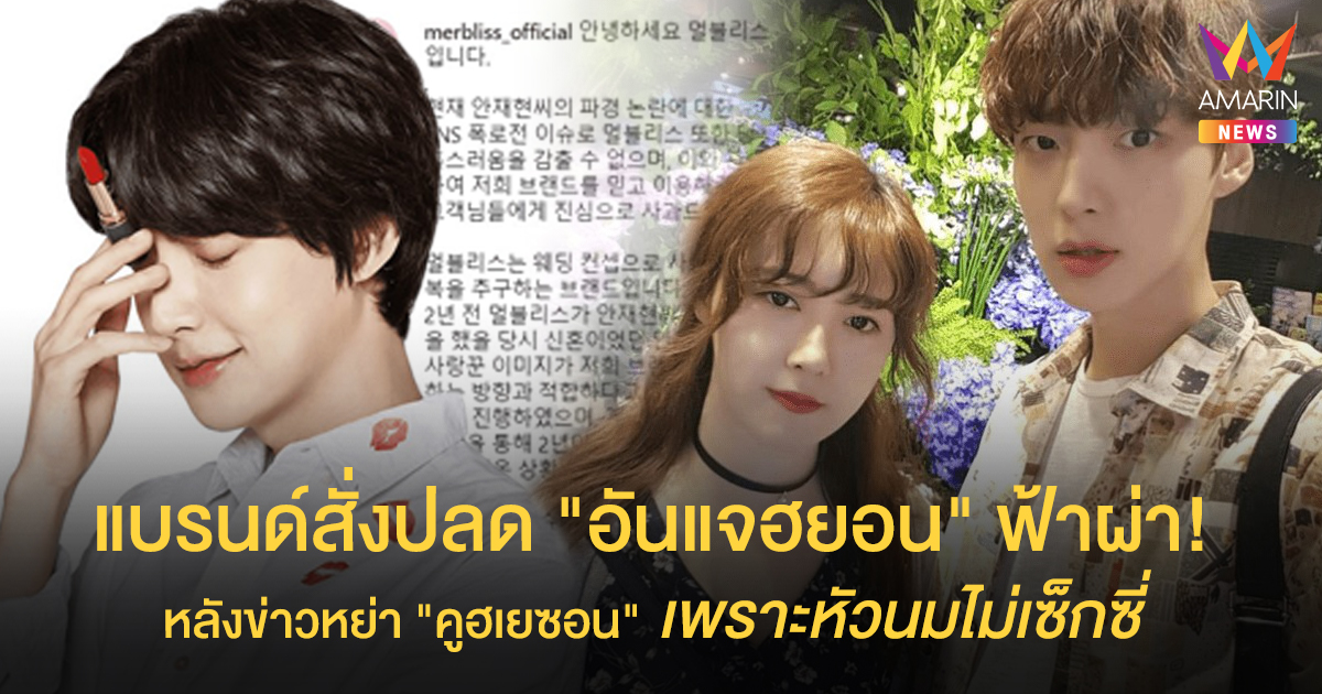 รักก็ล่มงานก็เละตุ้มเป๊ะ! "อันแจฮยอน" ถูกปลดพรีเซนเตอร์ หลังข่าวหย่า "คูฮเยซอน" เพราะหัวนมไม่เซ็กซี่