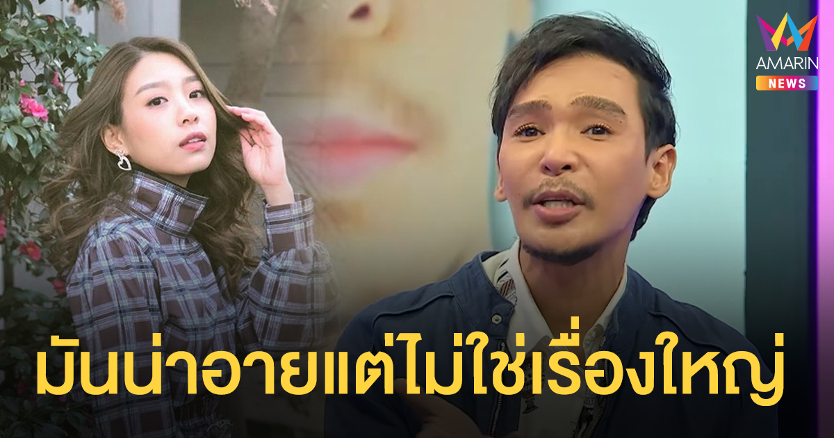 ยืนหนึ่งพร้อมปะทะ! "นาธาน" หวังดีแนะ "แก้ว BNK48" เลิกปลอม โนแคร์โอตะหมายหัวถล่ม