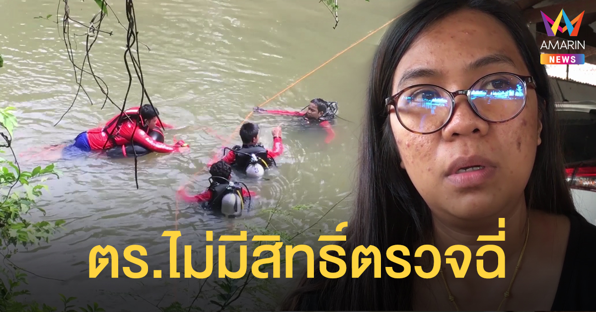 พี่สาวหนุ่มหนีด่านจมน้ำ ร้องศูนย์ดำรงธรรมเอาผิดตร.-ยันไม่มีสิทธิ์ตรวจฉี่