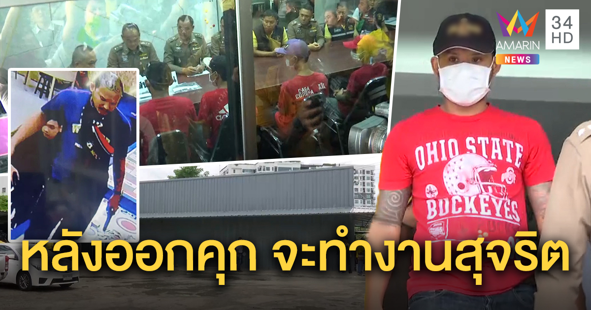 รวบแล้ว! "เสือ ดุสิต" บุกปล้นบ่อนพนันเอาเงินคืน เผยแค้นถูกโกง - เด้ง 4 เสือ สน.บางเขน