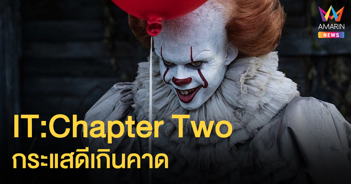 ดีงามกว่าภาคแรก ในทุก ๆ ด้าน!  IT: Chapter Two กระแสรีวิวดีเกินคาด พร้อมอัปเดตสองคลิป