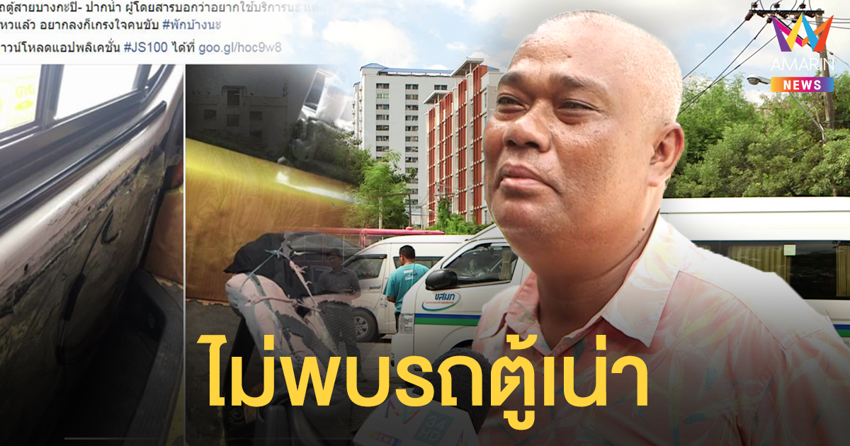 ตรวจสอบไม่พบ 'รถตู้เน่า' อู่ยันตรวจสอบตลอด-แจ้งปรับปรุงได้