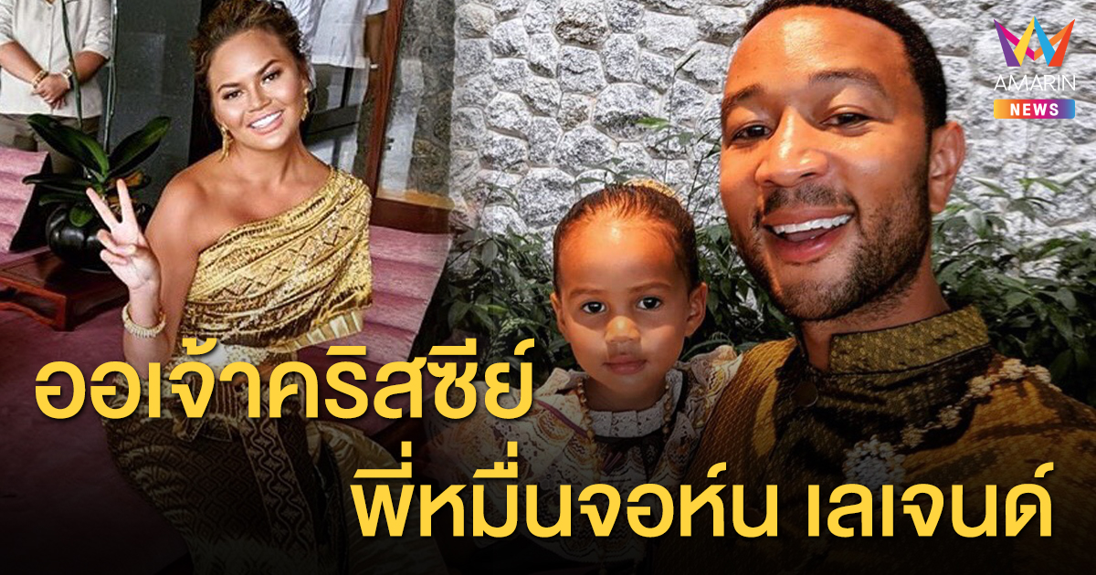 เขยไทย 100% "จอห์น เลเจนด์" ควงภรรยา "คริสซีย์ ไทเกน" แต่งชุดไทยถ่ายภาพครอบครัว