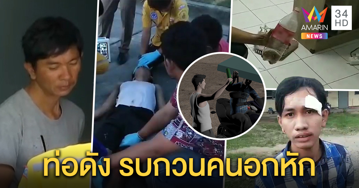 หนุ่มซดยาพิษประชดเมีย งงเพิ่งจูบกันโดนทิ้ง รับทืบคนขายไอติม ฉุนท่อดังกวนคนอกหัก (คลิป)