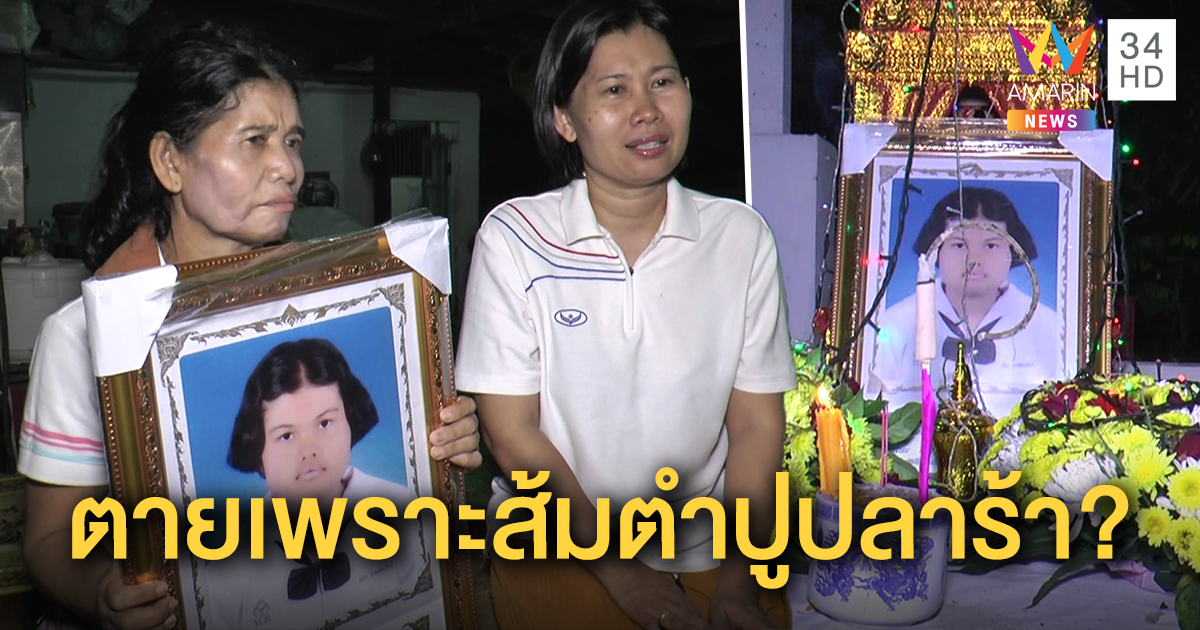 นักเรียน ม.4 กินส้มตำปูปลาร้า ท้องร่วงช็อกดับ ญาติเชื่อกินดิบ - หมอพบประวัติเคยรักษาระบบลำไส้