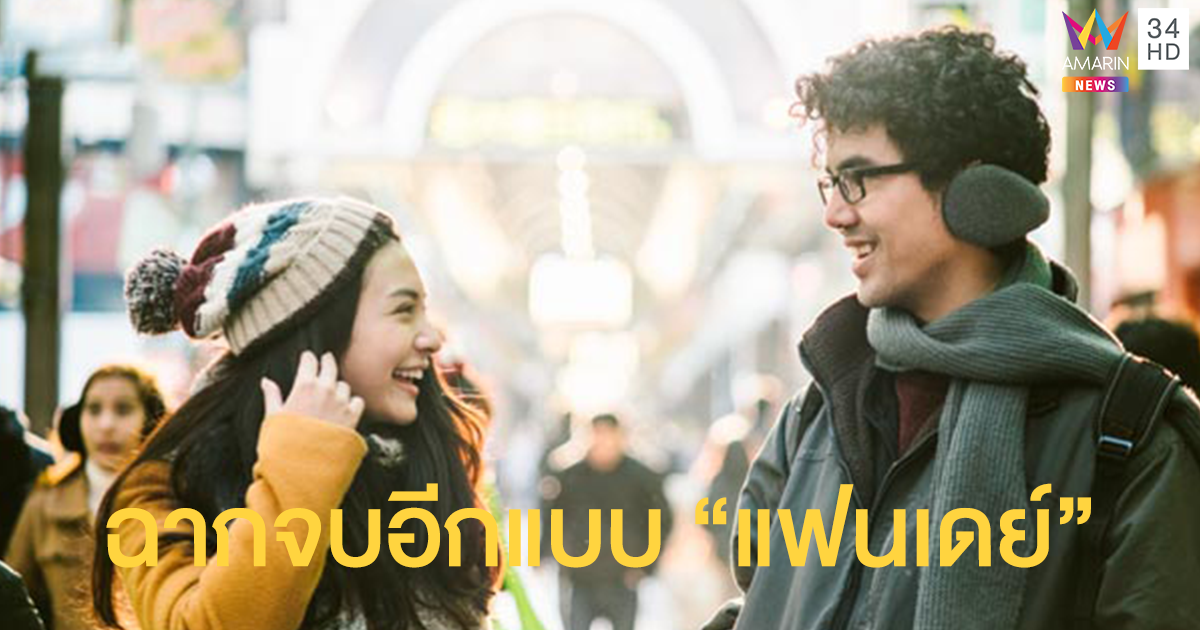 ดูกันหรือยัง!! ฉากจบอีกแบบที่ไม่เคยเผยที่ไหนมาก่อนของ "แฟนเดย์" แฟนกันแค่วันเดียว