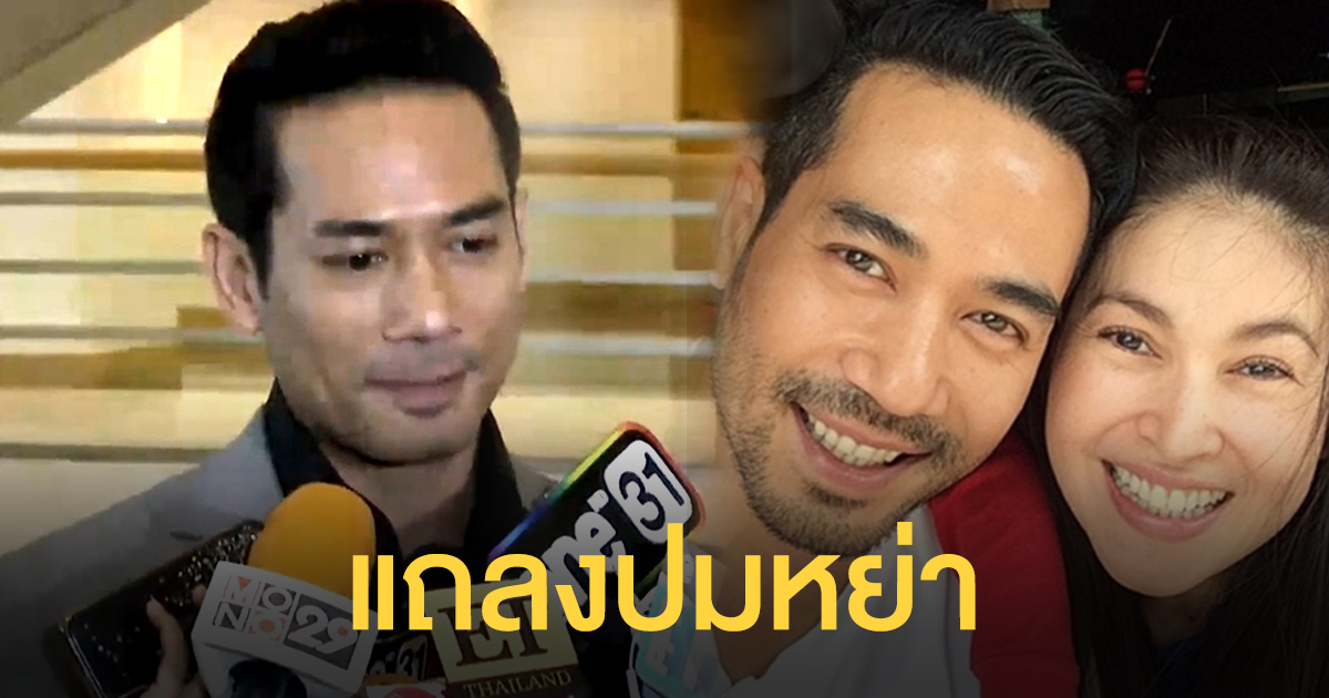 "ตุ้ย" แจงปมหย่า "นาตาชา"เพราะทัศนคติไม่สอดคล้อง ปิดฉากชีวิตคู่ 11 ปี ไม่มีใครไม่เจ็บ