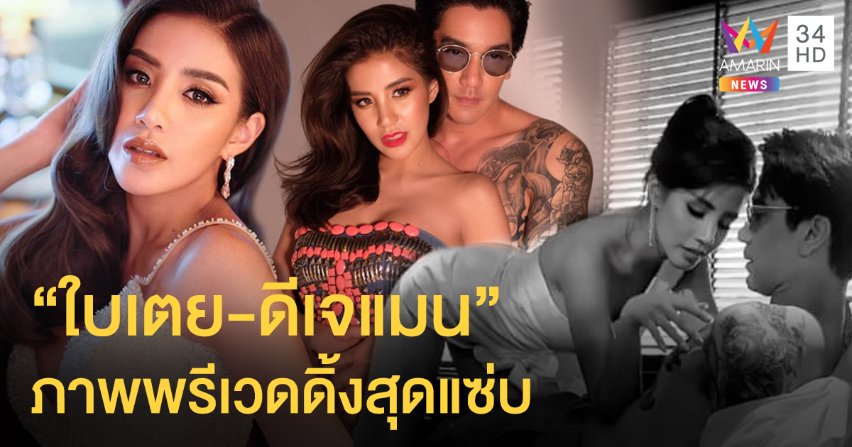 แซ่บสุดในสามโลก "ใบเตย" จัดชุดสั้นเสมอหูตัวเก่งเพลงแน่นอก เป็นหนึ่งในภาพพรีเวดดิ้ง!