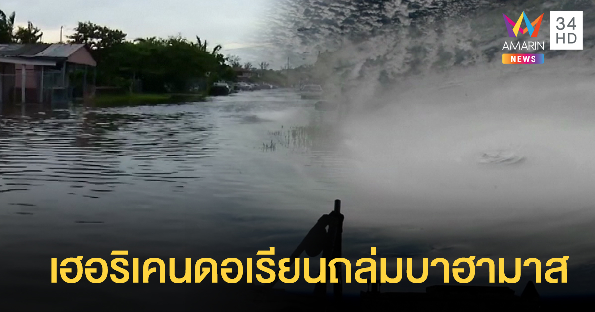 'เฮอริเคนดอเรียน' ถล่มบาฮามาส ดับ 5 ราย - บ้านเรือนเสียหายมากกว่าหมื่นหลัง
