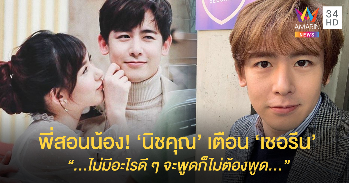 จบดราม่าแซะซีวอน! 'นิชคุณ' เตือน 'เชอรีน' ไม่มีอะไรดี ๆ จะพูดก็ไม่ต้องพูด