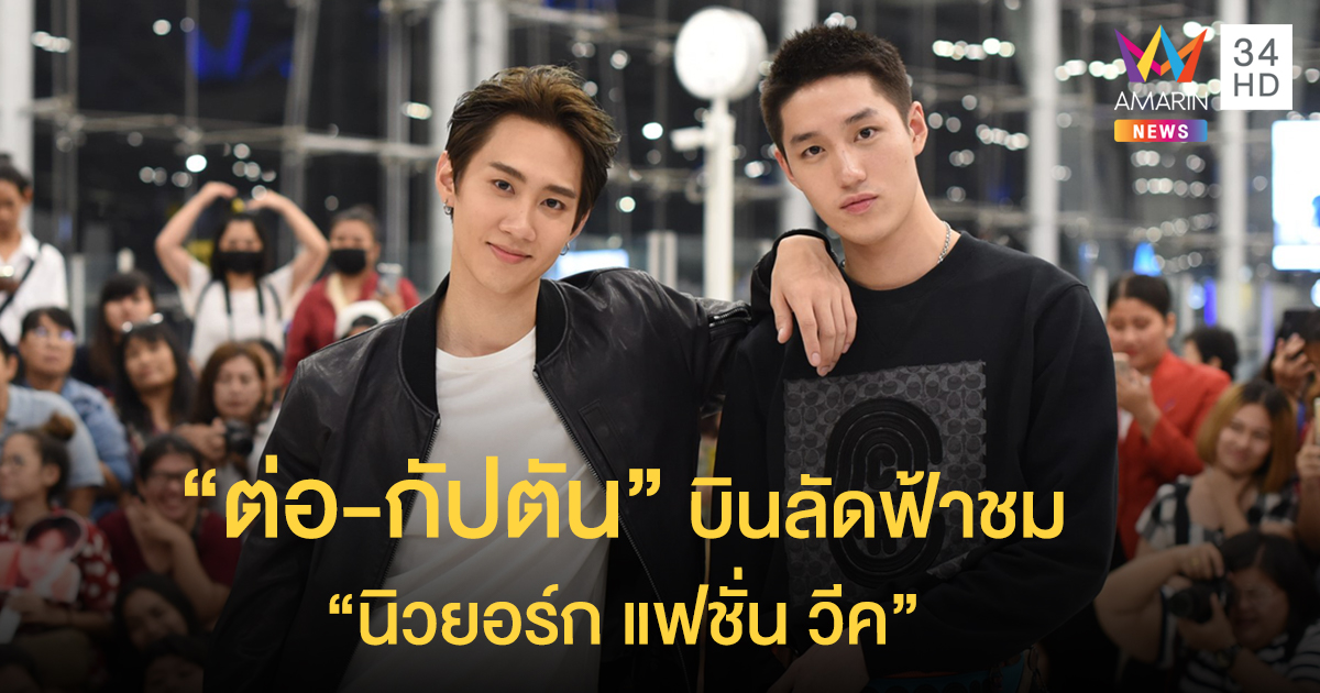 หล่อเรียกน้ำย่อย!! "ต่อ-กัปตัน" Airport Look สุดคูล ก่อนบินลัดฟ้าชม "นิวยอร์ก แฟชั่น วีค"