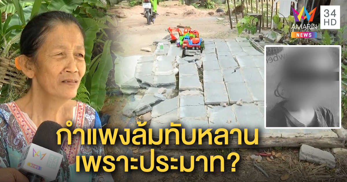 ย่าเด็ก 3 ขวบเล่านาทีชีวิต ลมฝนซัดกำแพงบ้านล้มทับหลานตับแตก-ม้ามฉีก หมอสุดยื้อ