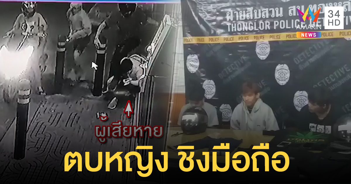 จับ 3 วัยรุ่น อุกอาจตบหญิง-ชิงมือถือ 2 เครื่อง ก่อนหลบหนี