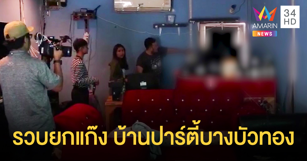 อนุมัติหมายจับ 6 ราย 'แก๊งปาร์ตี้บางบัวทอง' คดี 'น้องเดียร์' ฐานซ่องโจร-อนาจาร