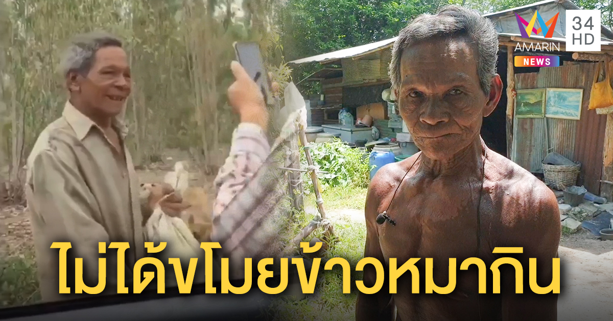 ลุงถูกถ่ายคลิปแฉ ยันไม่ได้ขโมยข้าวหมากิน แต่เห็นของเหลือจึงเอาไปเลี้ยงหมา-แมวที่บ้าน