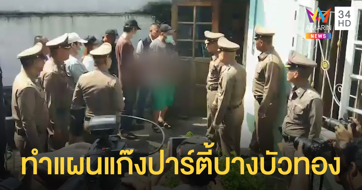 คุมตัว 'ก๊วนปาร์ตี้' ชี้จุดบ้านบางบัวทอง-จำลองเหตุการณ์ ตร.ยันมีคนร่วมขบวนการมากกว่า 6