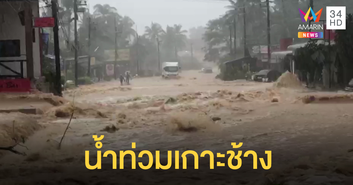 น้ำป่าทะลักท่วม 'เกาะช้าง' เสียหายยับ - ตะวันออกเฝ้าระวังฝนตกหนัก