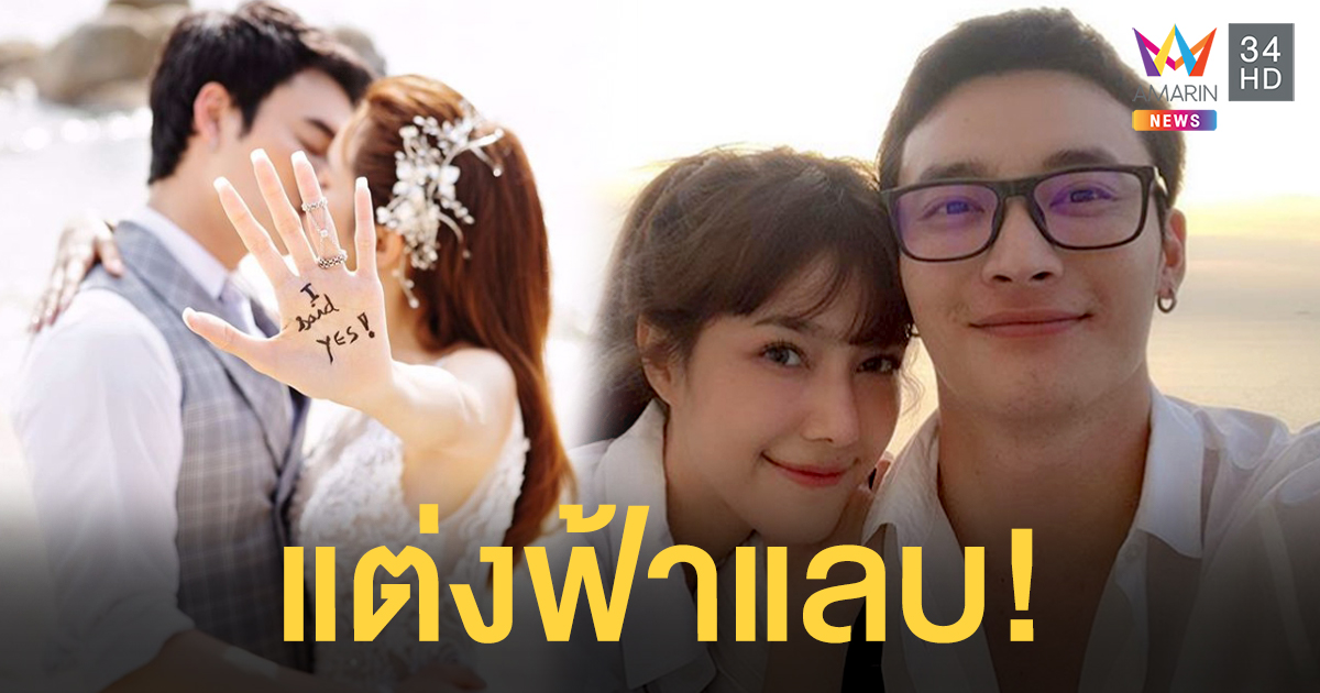 รักไม่ต้องการเวลา! "แนท ณัฐชา" ประกาศแต่งงาน "เป๊ก รัฐภูมิ" หลังคบ 4 เดือน