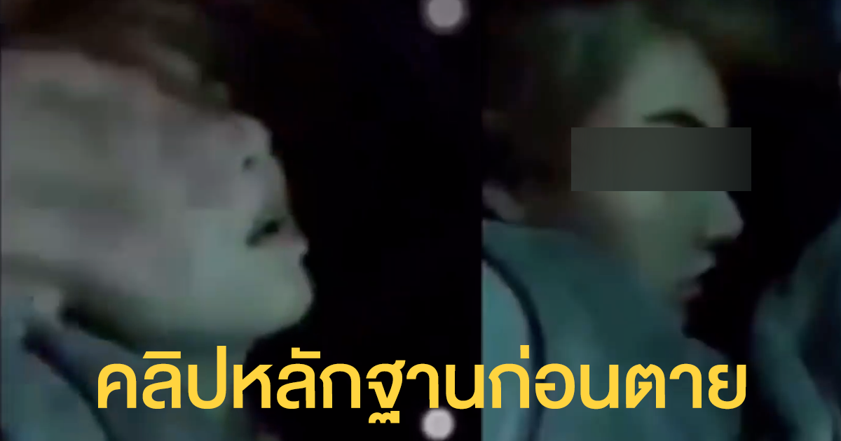 คดี"ลัลลาเบล"ดับปริศนา มีเงื่อนงำ พบคลิปหมดสติก่อนเสียชีวิต