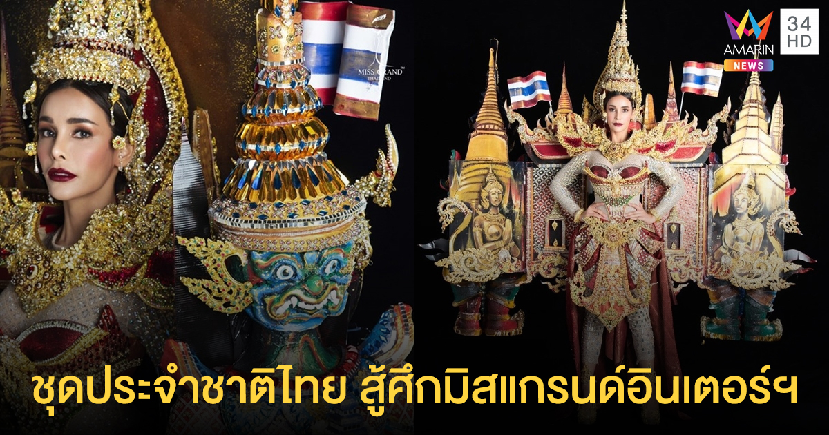 น่าเกรงขาม! "โกโก้ อารยะ" อวดชุดประจำชาติไทย ในศึกมิสแกรนด์อินเตอร์ฯ