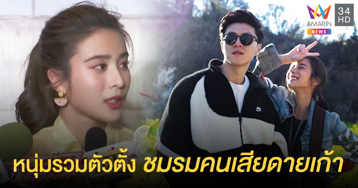 "เก้า สุภัสรา" ขำก๊ากแฟนคลับผุดชมรมทวงคืน เขินม้วน "เชา" หวานเสมอต้นเสมอปลาย