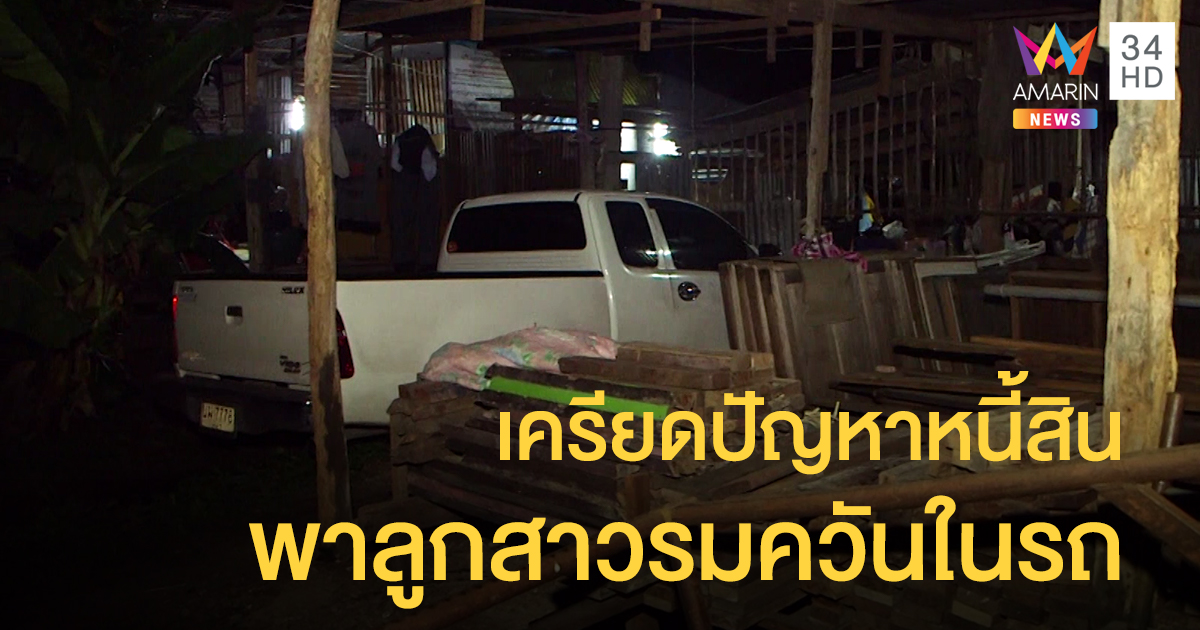 พิษเศรษฐกิจอีกราย! แม่พาลูกสาว 11 ขวบ รมควันในรถที่จะถูกยึด
