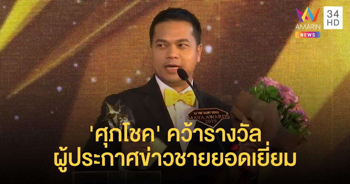 'ต้น ศุภโชค' คว้ารางวัลผู้ประกาศข่าวชายยอดเยี่ยม 'Maya Awards 2019'