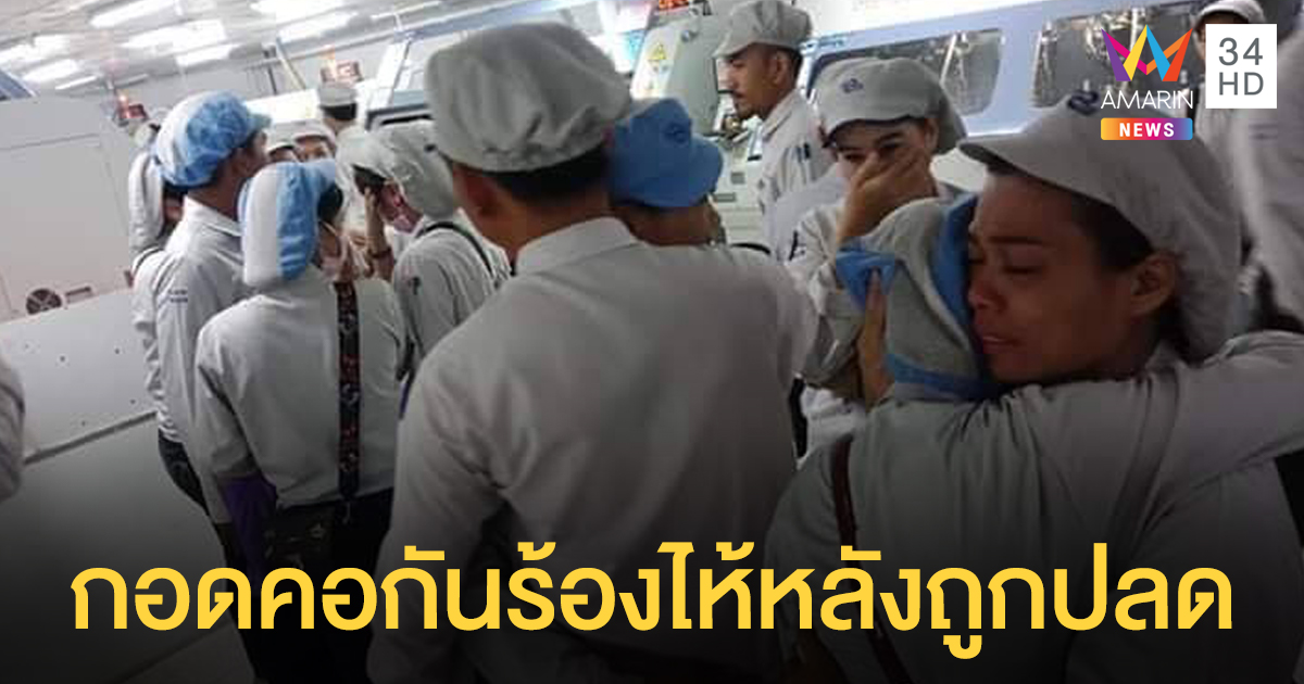 สุดเศร้า! โซเชียลแห่แชร์ภาพพนักงานกอดคอร้องไห้ หลังถูกเลิกจ้าง