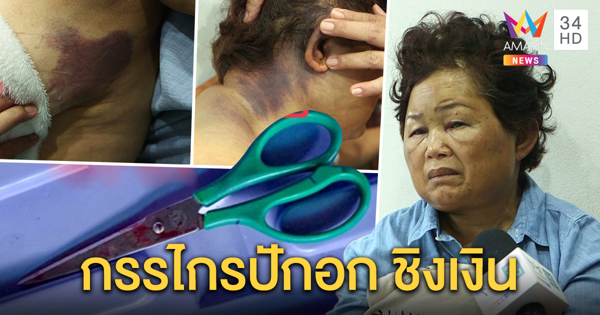 ขวัญผวา! ป้าถูกโจรตีเนียนเป็นลูกค้า บุกกรรไกรปักอก บีบคอชิงทรัพย์ สลบ 3 ชม. คนโผล่ช่วย (คลิป)