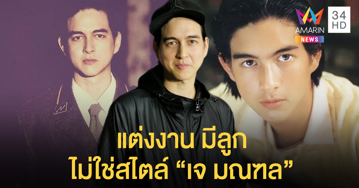 เทพบุตรติสท์ในตำนาน "เจ มณฑล" ประกาศไม่แต่งงาน ไม่มีลูก ลดคนล้นโลก!