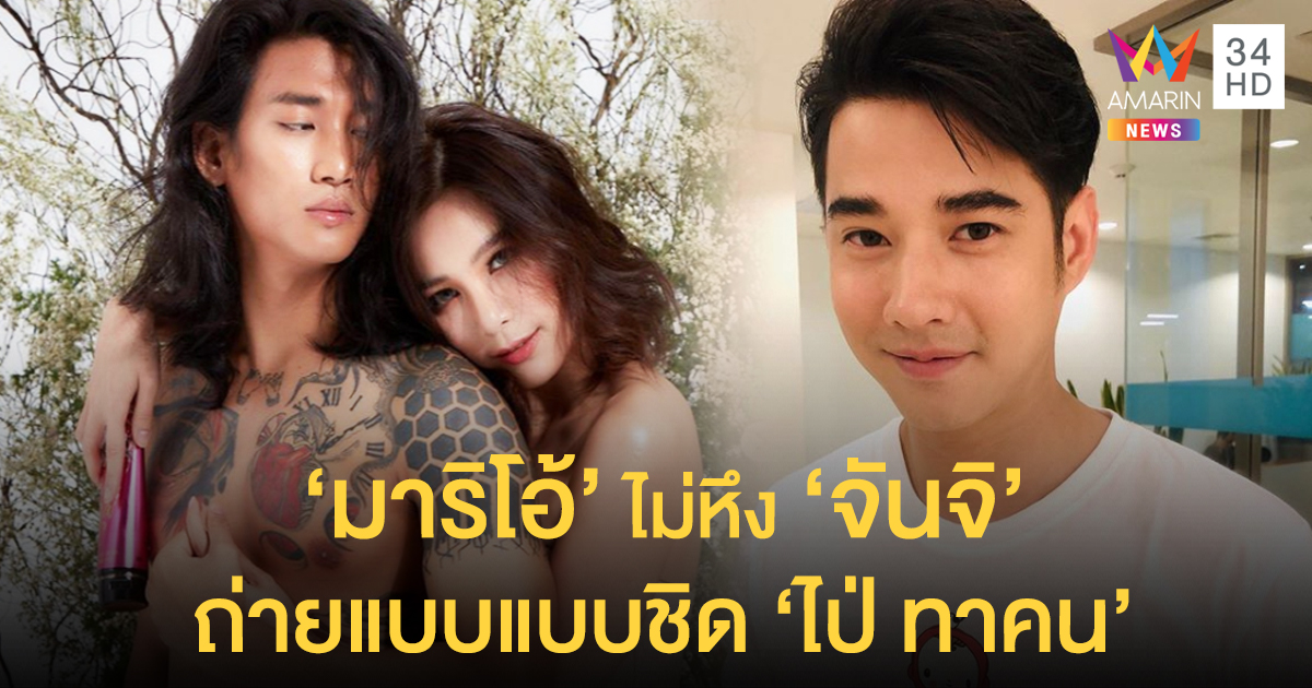 ไฟเขียวเต็มที่! 'มาริโอ้' ไม่หึง 'จันจิ' ถ่ายแบบแบบชิด 'ไป่ ทาคน'