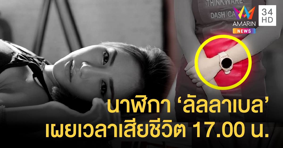 เผยผลตรวจสอบ smart watch ฟ้องหัวใจ 'ลัลลาเบล' หยุดเต้น 17.00 น.