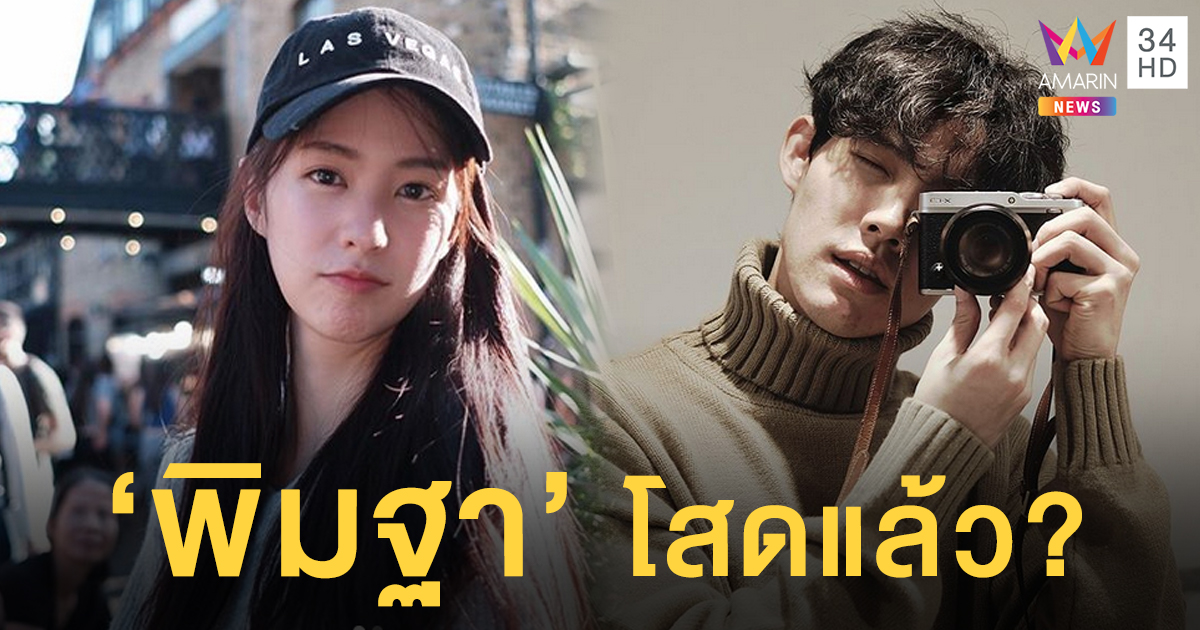 จับตาสถานะ "พิมฐา" โสดแล้ว? หลังลือกระหึ่มเลิก "บูม" จนขึ้นเทรนด์ทวิตเตอร์