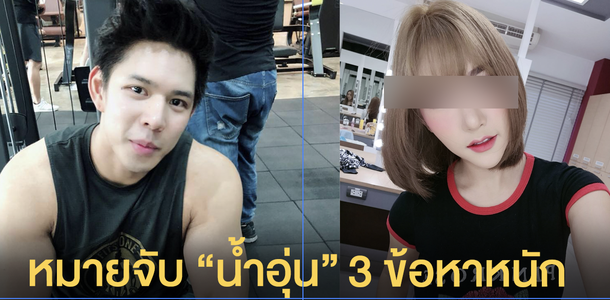 ศาลออกหมายจับ "น้ำอุ่น" 3 ข้อหาหนัก กักขังหน่วงเหนี่ยวลัลลาเบล