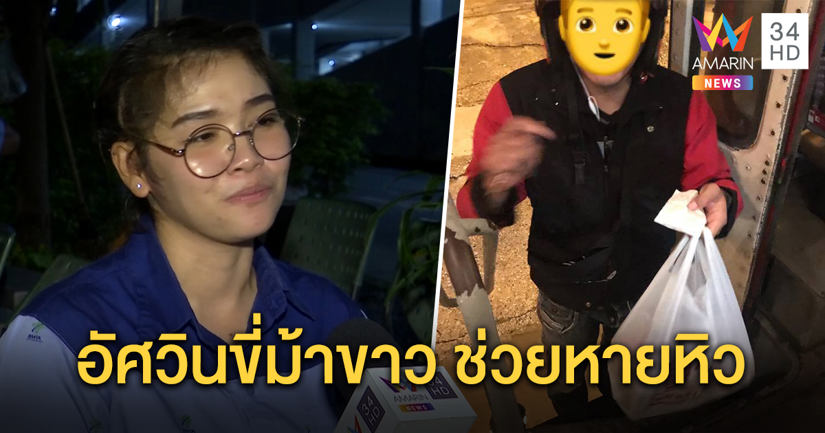 เปิดใจกระปี๋สาวหิวโซ รถติด 3 ชม. ซึ้งใจ พนง. KFC ส่งไก่ถึงบนรถเมล์ ดั่งอัศวินม้าขาว (คลิป)