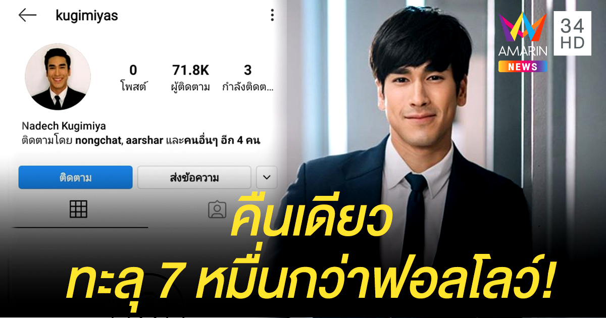 'ณเดชน์' มีไอจีแล้วหลังเข้าวงการ 10 ปี คืนเดียวคนแห่ฟอลโลว์ทะลุ 7 หมื่น!